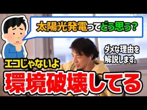 【ひろゆき】太陽光発電が環境にやさしい？みんなが勘違いしていることについてひろゆきが説明する【切り抜き/論破】