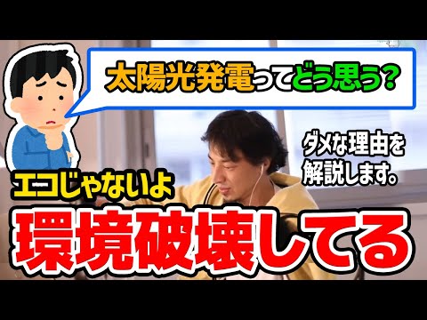 【ひろゆき】太陽光発電が環境にやさしい？みんなが勘違いしていることについてひろゆきが説明する【切り抜き/論破】