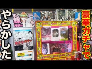 【1000円ガチャ】景品は相場○万円の美少女フィギュア！恐怖すぎる結末が待ってました。（1000円ガチャ、ガシャ、くじ）