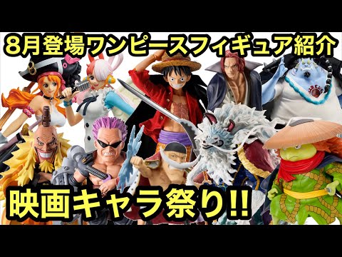 8月は映画仕様が盛り沢山！このウタめっちゃクオリティ高い！これは見逃せない！8月登場フィギュアまとめ！一番くじ ワンピース フィギュア プライズ ワンピの実