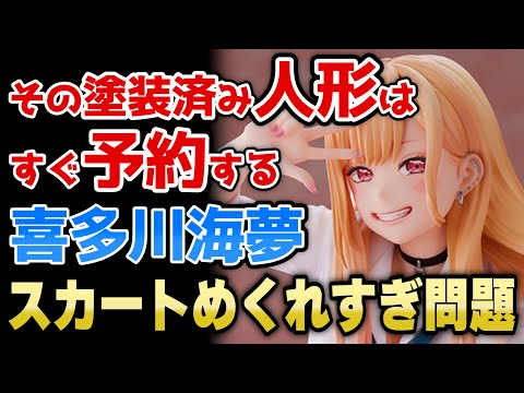 【今だけ送料無料】喜多川海夢 初のスケールフィギュア化！その着せ替え人形は恋をする❤最新の美少女フィギュア予約開始情報です2022/07/22