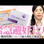 【医師監修】緊急避妊ピル 種類や服用時間について婦人科医が解説