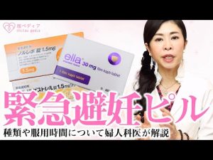 【医師監修】緊急避妊ピル 種類や服用時間について婦人科医が解説