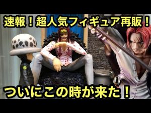 速報！POPの大人気フィギュアがまさかの再販！この再販はめっちゃ大きい！今後も期待大！POP LIMITED EDITION コソラン ロー Playback Memories シャンクス