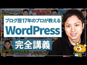 【完全保存版】ブログで稼ぐためのWordPress(ワードプレス)完全講座【設定方法や使い方まで徹底解説】
