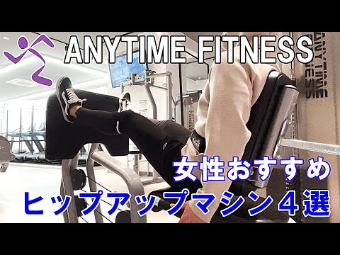 【エニタイムフィットネス】ジムのマシンで出来るヒップアップ種目4選【筋トレ】