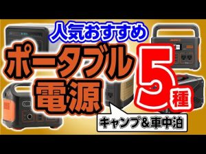 キャンプや災害時にも安心ポータブル電源を５種紹介🔥【Jackery(ジャクリ)やANKER(アンカー)など】