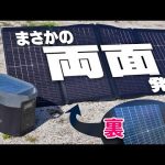 両面ソーラーパネルで怪物級ポータブル電源を充電する！