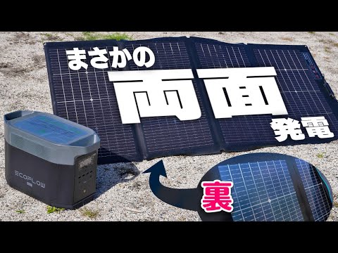 両面ソーラーパネルで怪物級ポータブル電源を充電する！