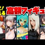 【高額フィギュア情報】アズレン、初音ミク、FGO、呪術廻戦、ライザ他、最新の美少女フィギュア予約情報です2022/08/11