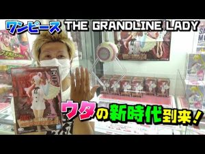 ワンピース ウタ 【ufoキャッチャー】 DXF THE GRANDLINE LADY vol.1 最強の可愛さ！（獲って！開封！紹介！）ONE PIECE FILM RED