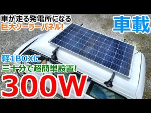 1万円台で車が発電所になる!!300Wの激安ソーラーパネルを軽四に取り付けて最強の車中泊車両にDIYしてみた