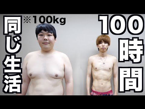 【ダイエット】100kgのデブがガリと100時間同じ生活したら何キロ痩せるの？