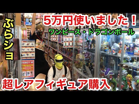 運命!欲しいフィギュアが大量!全部買いました!品揃え良過ぎ!ブラショが楽し過ぎる!一番くじ ワンピース ドラゴンボール フィギュア