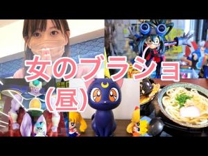 女のブラショ(昼)フィギュアもランチも掘り出した！誰も興味ないと思うけどブラショあるある言わせてください　ドラゴンボール　ヒロアカ　スパイファミリー　NANA　セーラームーン