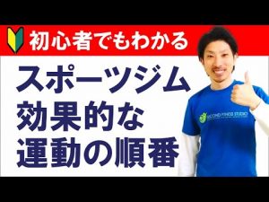 【初心者向け】スポーツジムで効果的なトレーニングの順番