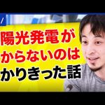 【太陽光】ひろゆき「儲からないのは分かりきってる」工務店もリスクを指摘？補助金ありきの愚策？