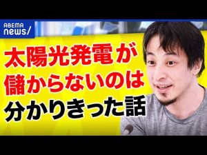 【太陽光】ひろゆき「儲からないのは分かりきってる」工務店もリスクを指摘？補助金ありきの愚策？