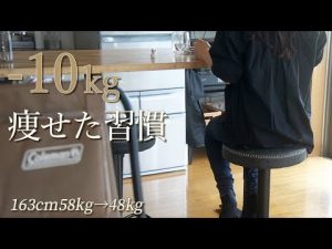 【1日ダイエットルーティン】運動なしで2ヶ月で10kg減量した、私の痩せる9つの習慣 / 3食レシピ付き