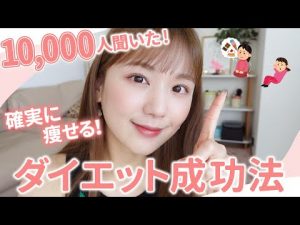 【1万人に聞いた】確実に痩せる方法！みんなのダイエット成功例が勉強になりすぎ…🤭これを見て一緒にダイエットしよ！【完全保存版】