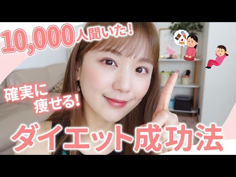 【1万人に聞いた】確実に痩せる方法!みんなのダイエット成功例が勉強になりすぎ…🤭これを見て一緒にダイエットしよ!【完全保存版】