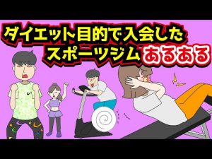 【あるある】ダイエット目的で入会したスポーツジムでありがちなことwww【漫画】