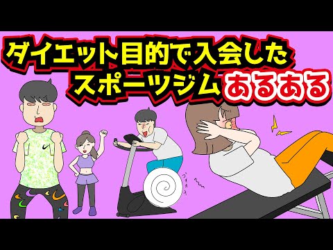 【あるある】ダイエット目的で入会したスポーツジムでありがちなことwww【漫画】