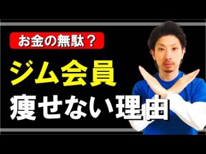【痩せない人の特徴】スポーツジムのベテランなのに、なぜ痩せない？