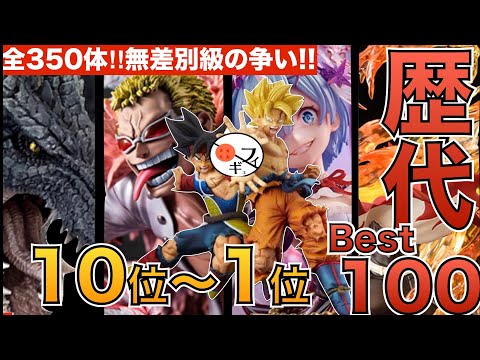 【超激戦】2年の集大成‼︎歴代350体のフィギュアのBest10〜1位を選んだら、異次元の戦いになった　ドラゴンボール　僕のヒーローアカデミア　ワンピース