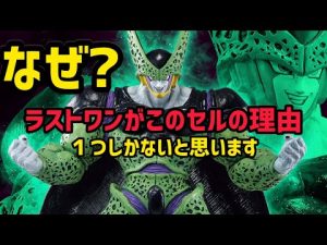 正直に思った事を話します　何故？微妙？絶賛？ラストワンが絶妙なチョイスになった理由　セル　ドラゴンボール　一番くじ　最新情報　ドラゴンボール　フィギュア　相場　高騰　セル　スーパーヒーロー　コルド
