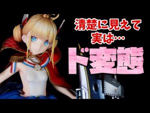 【美少女フィギュアレビュー】これが最先端のスカートモナカ割れ美少女フィギュア❤ALTER アズールレーン ル・トリオンファン 1/7スケールフィギュア