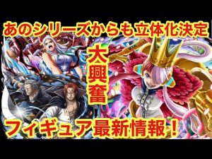 速報！来たーーー！！あのシリーズからもフィギュア化決定！これはめっちゃ楽しみ！ワンピース フィギュア情報 ヤマト シャンクス ウタ 新時代