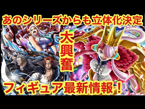 速報！来たーーー！！あのシリーズからもフィギュア化決定！これはめっちゃ楽しみ！ワンピース フィギュア情報 ヤマト シャンクス ウタ 新時代
