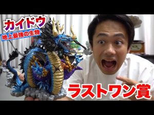 【最強降臨】“四皇カイドウ”のラストワン賞フィギュアがあまりにも綺麗すぎる！！【ONE PIECE】