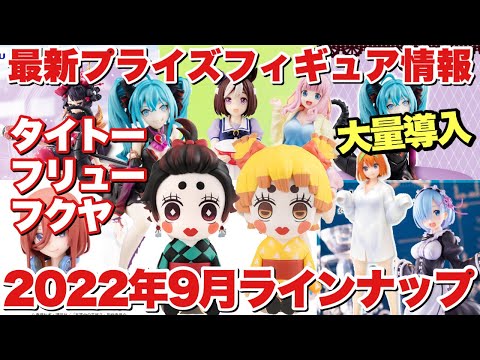 【プライズ】最新プライズフィギュア！2022年9月タイトー、フリュー、フクヤ登場予定！大量導入に注目フィギュアも！鬼滅の刃 五等分の花嫁 ウマ娘 初音ミクRe:ゼロから始める異世界生活 等