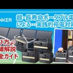 実践！ポータブル電源による停電対策：超・長寿命Ankerポータブル電源全機種レビュー｜防災グッズを学ぶ［そなえるTV・高荷智也］