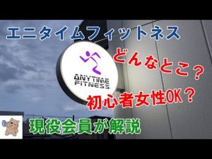 エニタイムフィットネスは初心者の女性でも平気？【現役会員が紹介】