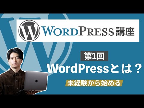 【未経験から始めるWordPress講座#1】WordPressとは？できること【WPブロガー・エンジニアが教える】