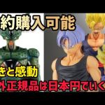 海外品を日本円に換算すると！？未発売のフィギュア達が最高すぎる件と海外で購入した時に円安の壁をめちゃくちゃ感じる結末　ドラゴンボール　フィギュア　一番くじ　オムニバス　ラストワン　魔人ブウ　相場　高騰