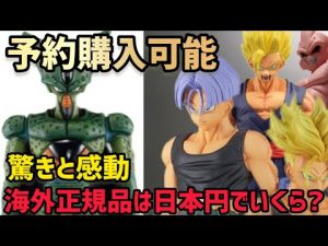 海外品を日本円に換算すると！？未発売のフィギュア達が最高すぎる件と海外で購入した時に円安の壁をめちゃくちゃ感じる結末　ドラゴンボール　フィギュア　一番くじ　オムニバス　ラストワン　魔人ブウ　相場　高騰
