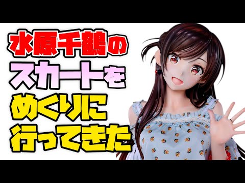 【等身大フィギュア撮影】水原千鶴が展示されていると聞いてお触りに行ってきた❤彼女、お借りします 水原千鶴 1/1 & 1/7スケールフィギュア