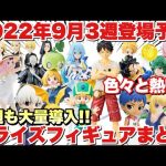 【プライズ】2022年9月3週登場予定のプライズフィギュアまとめ！今週も大量導入が熱い！｢ドラゴンボール ワンピース 五等分の花嫁 呪術廻戦 転スラ 東リべ 等｣