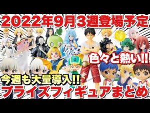 【プライズ】2022年9月3週登場予定のプライズフィギュアまとめ！今週も大量導入が熱い！｢ドラゴンボール ワンピース 五等分の花嫁 呪術廻戦 転スラ 東リべ 等｣