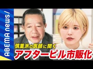 【緊急避妊】益若つばさ「急いだ方がいい。テレビで正しい知識を広めるべき」アフターピル市販化なぜ認めない?あえて慎重派の医師に聞く|#アベプラ《アベマで放送中》