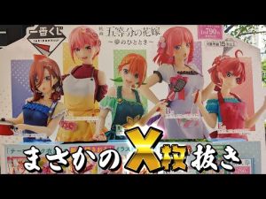推しフィギュア一点狙いのつもりがまさかの…！一番くじ 映画 五等分の花嫁 ～夢のひととき～引いた結果