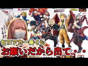 『一番くじ』ヒロアカを推しのフィギュアが出るまで全力で引いた結果・・【僕のヒーローアカデミア The Top 5！】