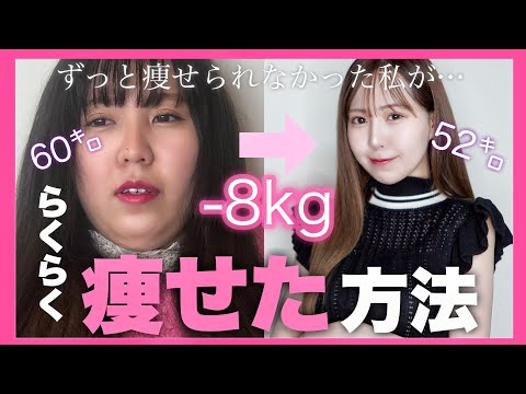 【ダイエット】痩せられなかった私が簡単に−8kg痩せた方法。