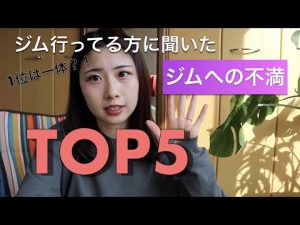 【最新】ジムへの不満トップ５