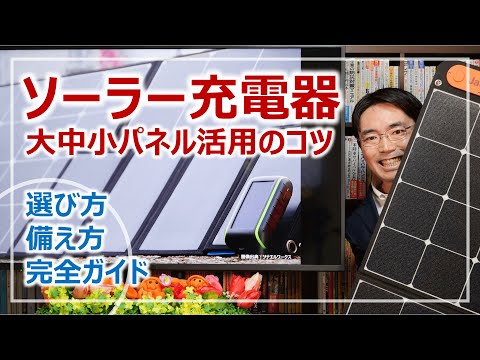 停電対策「ソーラー充電器・ソーラーパネル」の基本・選び方｜防災グッズを学ぶ［そなえるTV・高荷智也］