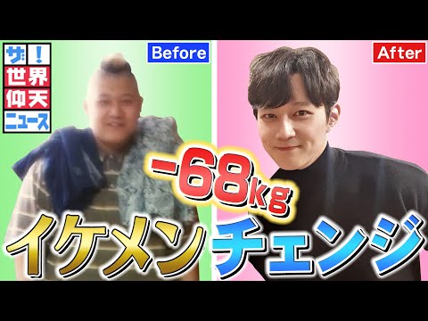 【世界仰天ニュース】8カ月で-68 ㎏のダイエット !寝ているだけでも命の危険を感じるようになり...【仰天チェンジ】
